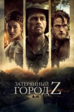 Постер фильма Затерянный город Z (2016)