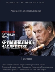 Постер сериала Криминальное наследство (2014)