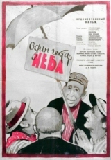 Постер фильма Один гектар неба (1958)