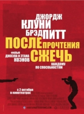 Постер фильма После прочтения сжечь (2008)