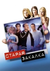 Постер фильма Старая закалка (2002)