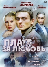 Постер сериала Плата за любовь (2006)