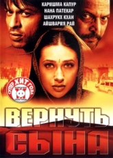 Постер фильма Вернуть сына (2002)