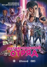 Постер фильма Мегавременной отряд (2018)