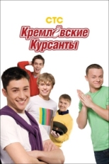 Постер сериала Кремлевские курсанты (2009)