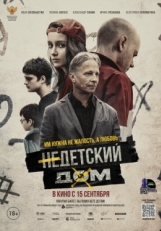 Постер фильма Недетский дом (2021)