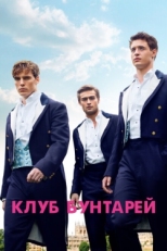 Постер фильма Клуб бунтарей (2014)