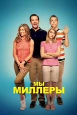 Постер фильма Мы - Миллеры (2013)