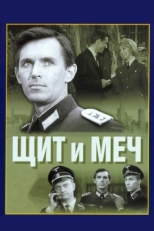 Постер сериала Щит и меч (1968)