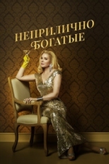 Постер сериала Неприлично богатые (2020)