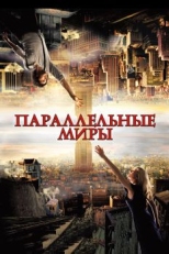 Постер фильма Параллельные миры (2011)