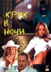 Постер фильма Крик в ночи (2007)