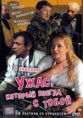 Постер фильма Ужас, который всегда с тобой (2006)