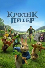 Постер фильма Кролик Питер (2018)