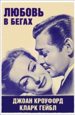 Постер фильма Любовь в бегах (1936)