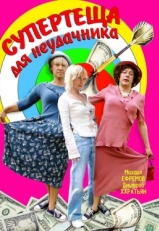 Постер фильма Супертеща для неудачника (2003)