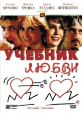 Постер фильма Учебник любви (2005)