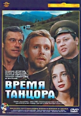 Постер фильма Время танцора (1997)