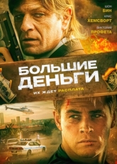 Постер фильма Большие деньги (2009)