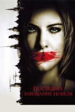 Постер фильма Последнее завещание Нобеля (2011)