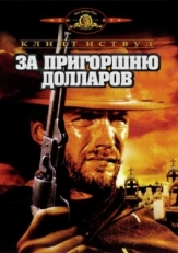 Постер фильма За пригоршню долларов (1964)