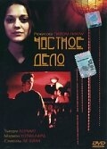 Постер фильма Частное дело (2002)