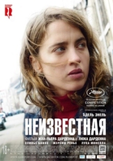 Постер фильма Неизвестная (2016)