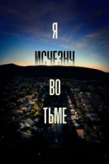 Постер сериала Я исчезну во тьме (2020)