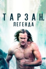 Постер фильма Тарзан. Легенда (2016)