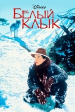 Постер фильма Белый клык (1991)