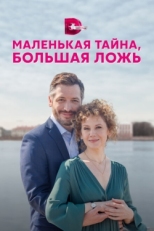 Постер сериала Маленькая тайна, большая ложь (2022)