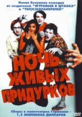 Постер фильма Ночь живых придурков (2004)