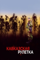 Постер фильма Кавказская рулетка (2002)