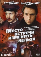 Постер сериала Место встречи изменить нельзя (1979)