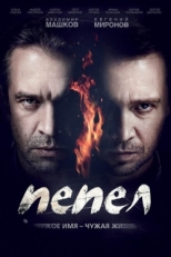 Постер сериала Пепел (2013)