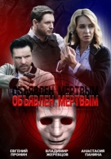 Постер сериала Объявлен мертвым (2020)