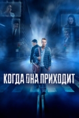 Постер фильма Когда она приходит (2019)