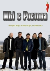 Постер сериала Мы с Ростова (2021)