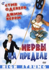 Постер фильма Нервы на пределе (1992)