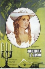 Постер фильма Женщина в белом (1981)