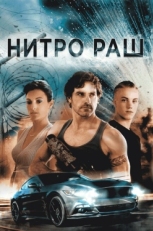 Постер фильма Нитро Раш (2016)