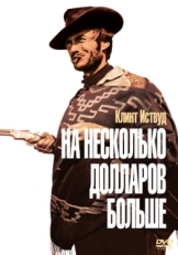 Постер фильма На несколько долларов больше (1965)