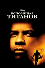 Постер фильма Вспоминая Титанов (2000)