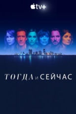 Постер сериала Тогда и сейчас (2022)