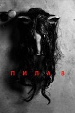 Постер фильма Пила 8 (2017)