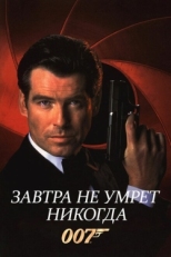 Постер фильма Завтра не умрет никогда (1997)