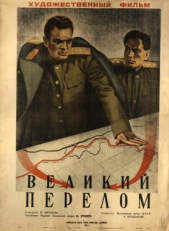 Постер фильма Великий перелом (1945)