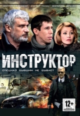 Постер сериала Инструктор (2003)