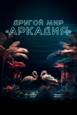 Постер фильма Другой мир «Аркадия» (2021)