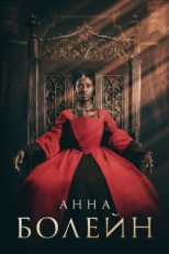 Постер сериала Анна Болейн (2021)